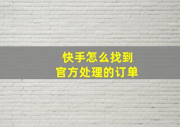 快手怎么找到官方处理的订单