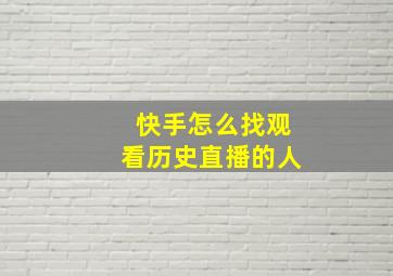 快手怎么找观看历史直播的人