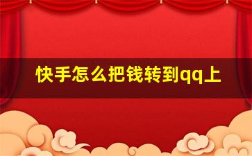 快手怎么把钱转到qq上