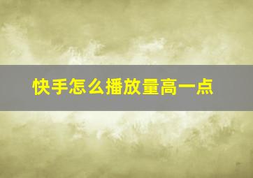 快手怎么播放量高一点