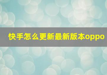 快手怎么更新最新版本oppo