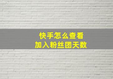 快手怎么查看加入粉丝团天数