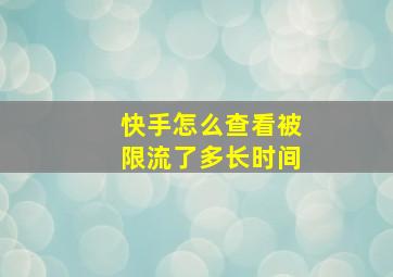 快手怎么查看被限流了多长时间