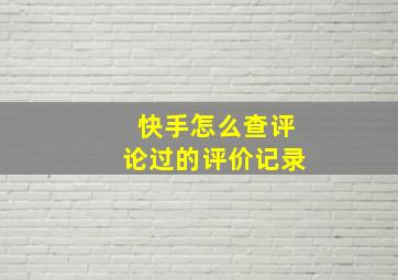 快手怎么查评论过的评价记录