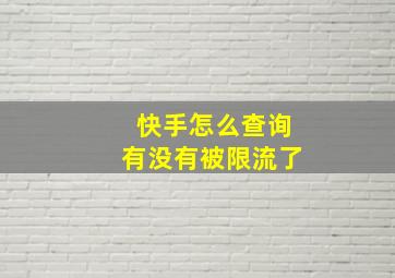 快手怎么查询有没有被限流了