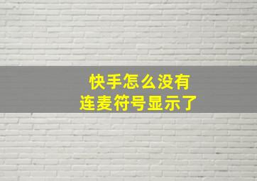 快手怎么没有连麦符号显示了