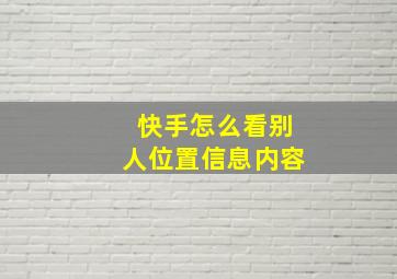 快手怎么看别人位置信息内容