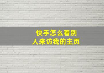 快手怎么看别人来访我的主页