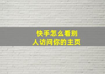 快手怎么看别人访问你的主页