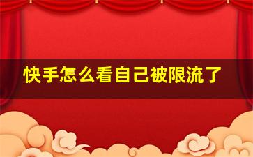 快手怎么看自己被限流了