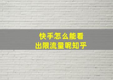 快手怎么能看出限流量呢知乎