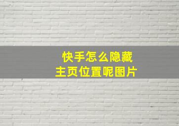 快手怎么隐藏主页位置呢图片