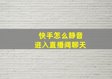 快手怎么静音进入直播间聊天