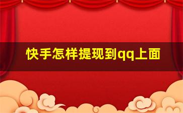 快手怎样提现到qq上面