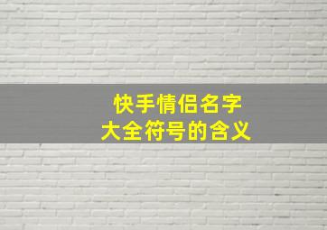 快手情侣名字大全符号的含义