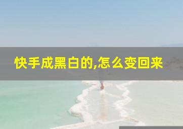 快手成黑白的,怎么变回来