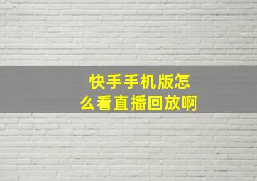 快手手机版怎么看直播回放啊