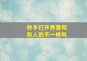 快手打开界面和别人的不一样吗