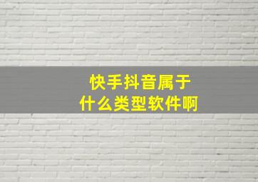 快手抖音属于什么类型软件啊