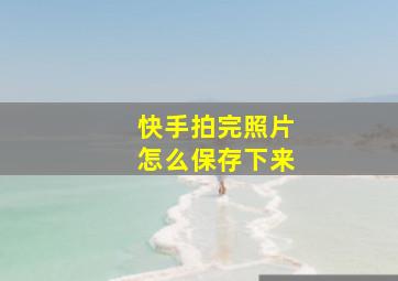 快手拍完照片怎么保存下来