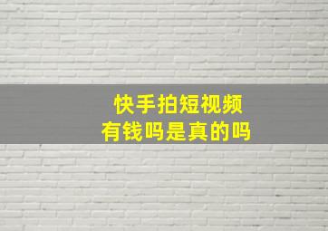 快手拍短视频有钱吗是真的吗