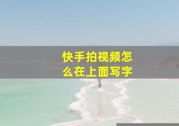 快手拍视频怎么在上面写字