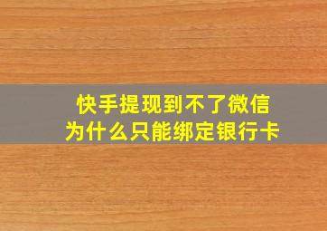 快手提现到不了微信为什么只能绑定银行卡