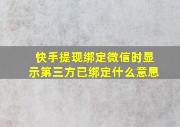 快手提现绑定微信时显示第三方已绑定什么意思