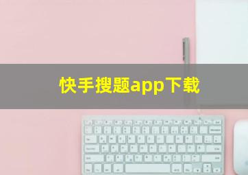 快手搜题app下载