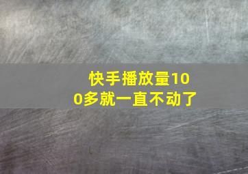 快手播放量100多就一直不动了