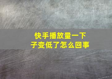 快手播放量一下子变低了怎么回事