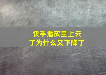 快手播放量上去了为什么又下降了