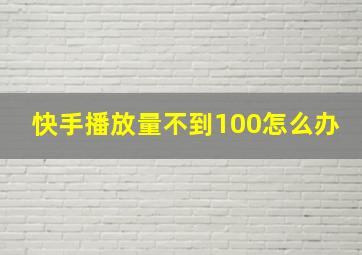 快手播放量不到100怎么办