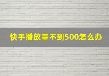 快手播放量不到500怎么办