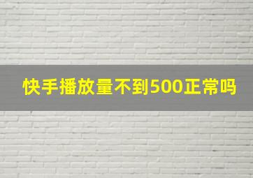 快手播放量不到500正常吗