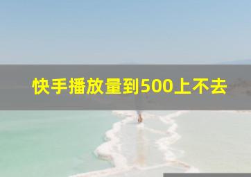 快手播放量到500上不去