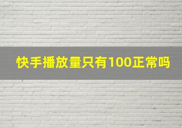 快手播放量只有100正常吗