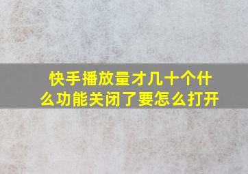 快手播放量才几十个什么功能关闭了要怎么打开