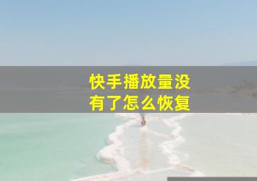 快手播放量没有了怎么恢复