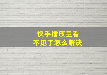 快手播放量看不见了怎么解决