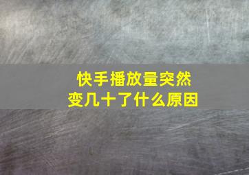 快手播放量突然变几十了什么原因