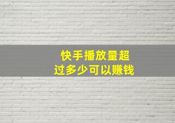 快手播放量超过多少可以赚钱