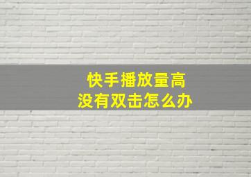 快手播放量高没有双击怎么办