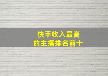 快手收入最高的主播排名前十