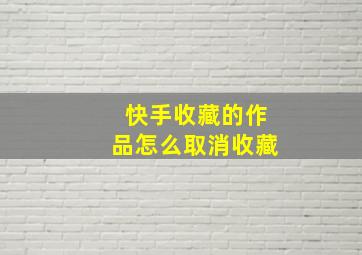 快手收藏的作品怎么取消收藏