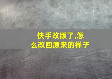 快手改版了,怎么改回原来的样子