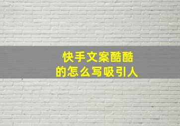 快手文案酷酷的怎么写吸引人