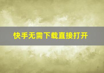 快手无需下载直接打开