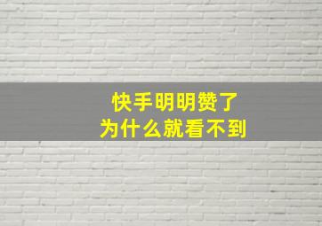 快手明明赞了为什么就看不到