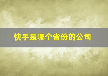 快手是哪个省份的公司